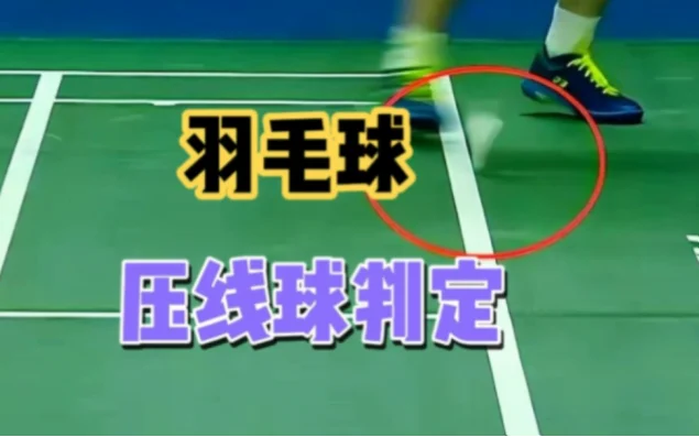 如何判断羽毛球压线球？规则核心与数据解析